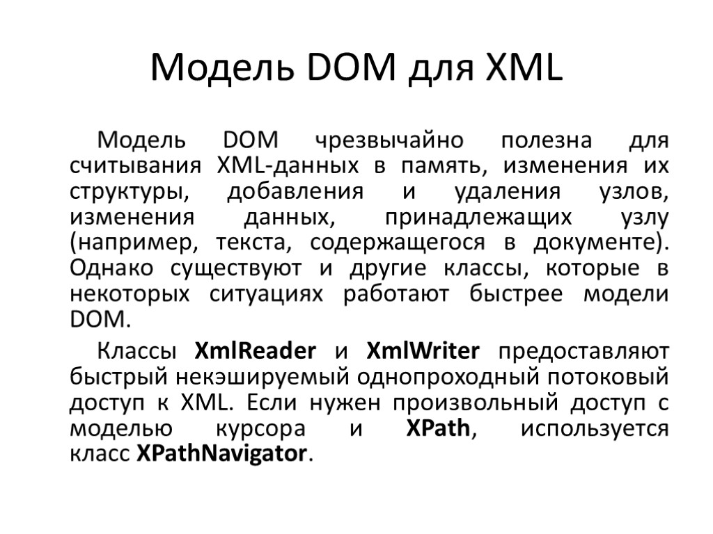 Модель DOM для XML Модель DOM чрезвычайно полезна для считывания XML-данных в память, изменения